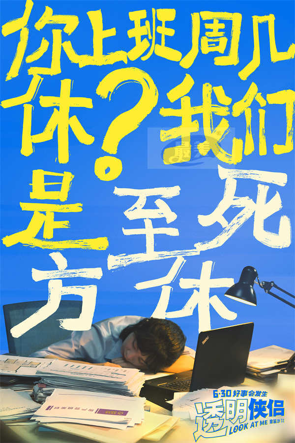 “皓史成双”首部合体喜剧电影《透明侠侣》发布“小透明”预告 内向女孩遭职场冷暴力上演另类逆袭