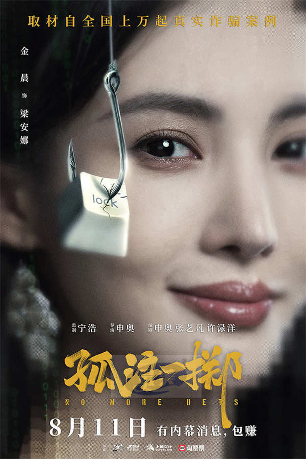 电影《孤注一掷》定档0811 张艺兴金晨大银幕首揭境外网诈内幕