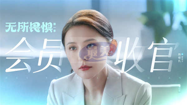 《无所畏惧》会员收官 口碑热度创佳绩逆袭国产都市剧黑马