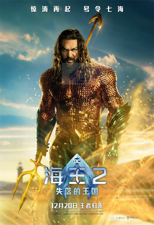 《海王2：失落的王国》主创特种兵式中国行 全新海报预告曝光