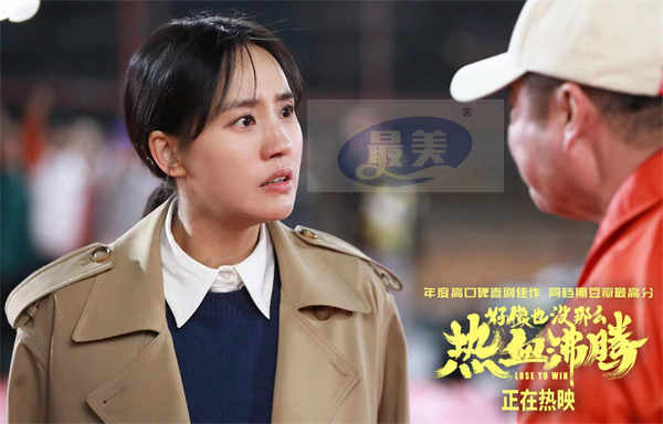 好电影有料真敢放！《好像也没那么热血沸腾》曝11分钟“拿球说话”正片片段