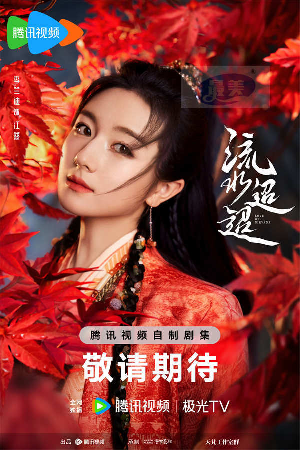 《流水迢迢》杀青 任嘉伦李兰迪徐正溪演绎虐恋情缘