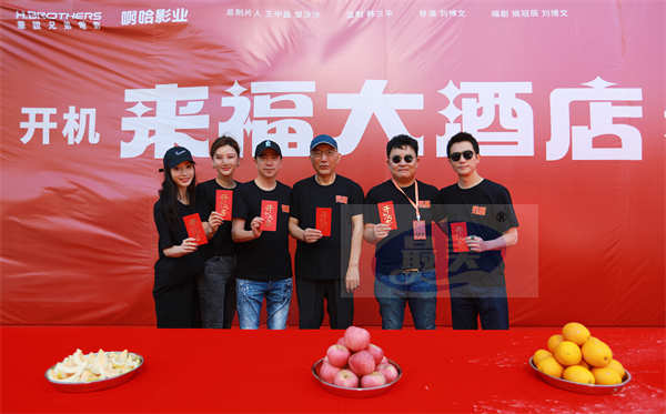 《来福大酒店》正式开机 黄轩柳岩携手讲述暖心治愈故事
