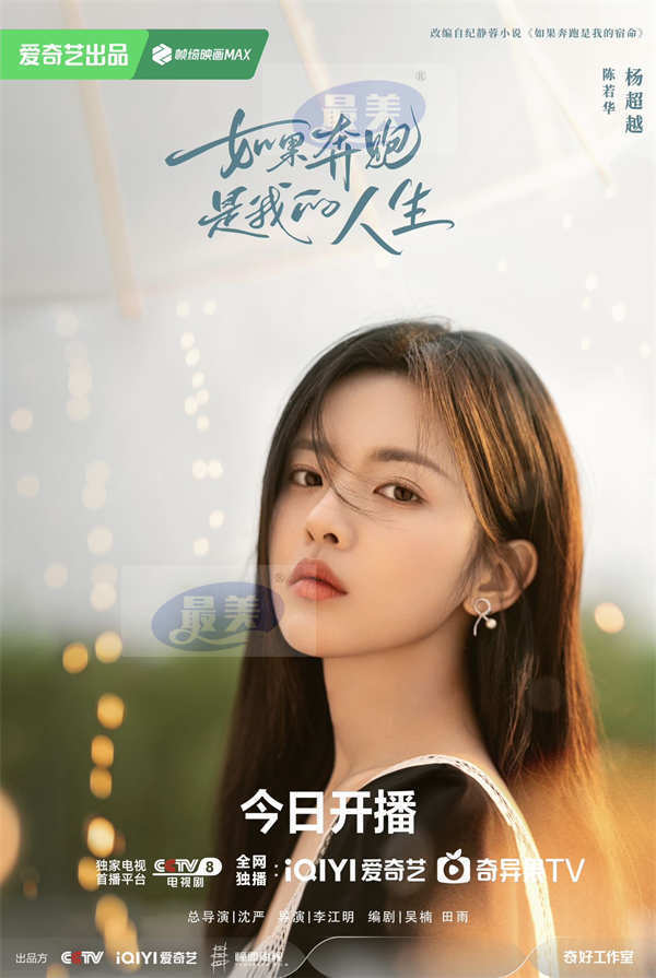 《如果奔跑是我的人生》今日开播 钟楚曦杨超越携手诠释逆境开花