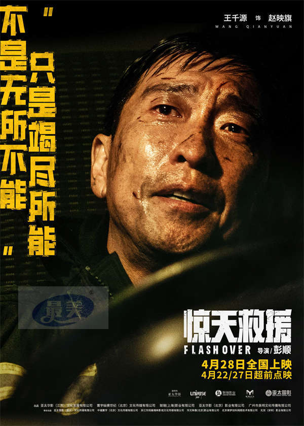 五一灾难动作巨制《惊天救援》曝泪水版预告和角色海报 血泪诠释生命守护生命