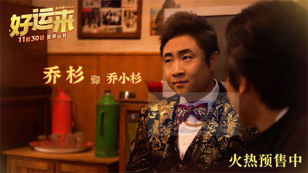 爆笑电影《好运来》预售已开启 贺岁喜剧第一炮好运加持体验爽感人生