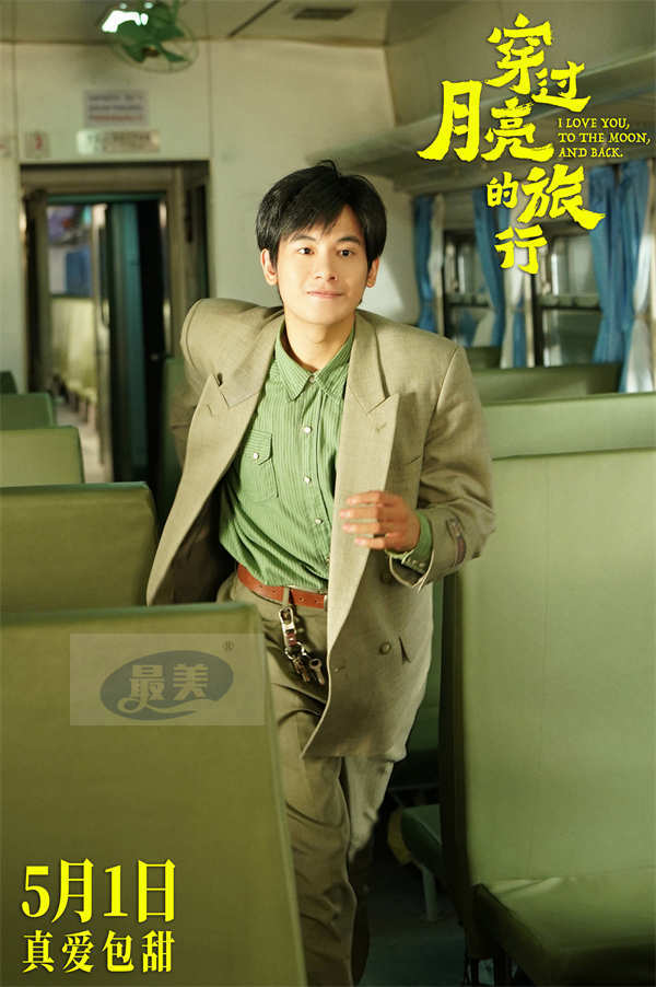 《穿过月亮的旅行》发布新预告海报 张子枫胡先煦携手踏上纯爱旅程