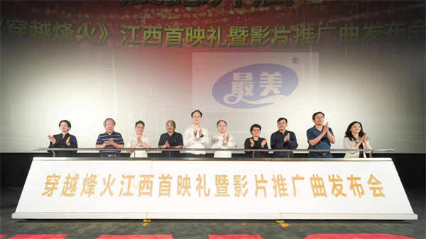 纪录电影《穿越烽火》江西首映礼暨推广曲发布会在南昌举行