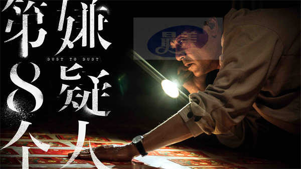 电影《第八个嫌疑人》上影节首映口碑零差评 大鹏奉献颠覆性表演