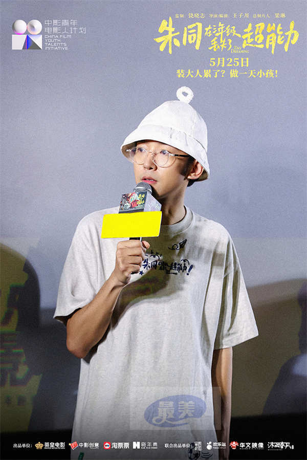 《朱同在三年级丢失了超能力》今日上映 送到成年人心坎的童年赠礼