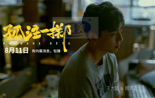 王大陆参演电影《孤注一掷》正式上映 突破自我挑战“亡命赌徒”