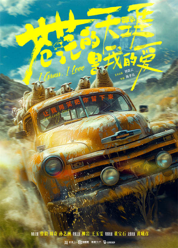 电影《苍茫的天涯是我的爱》官宣首波阵容 曾毅周奇惊喜搭档上演爆笑公路喜剧