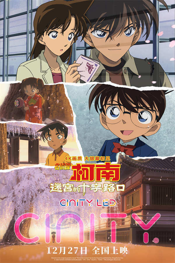 《名侦探柯南：迷宫的十字路口》预售开启 多制式上映柯迷浪漫跨年