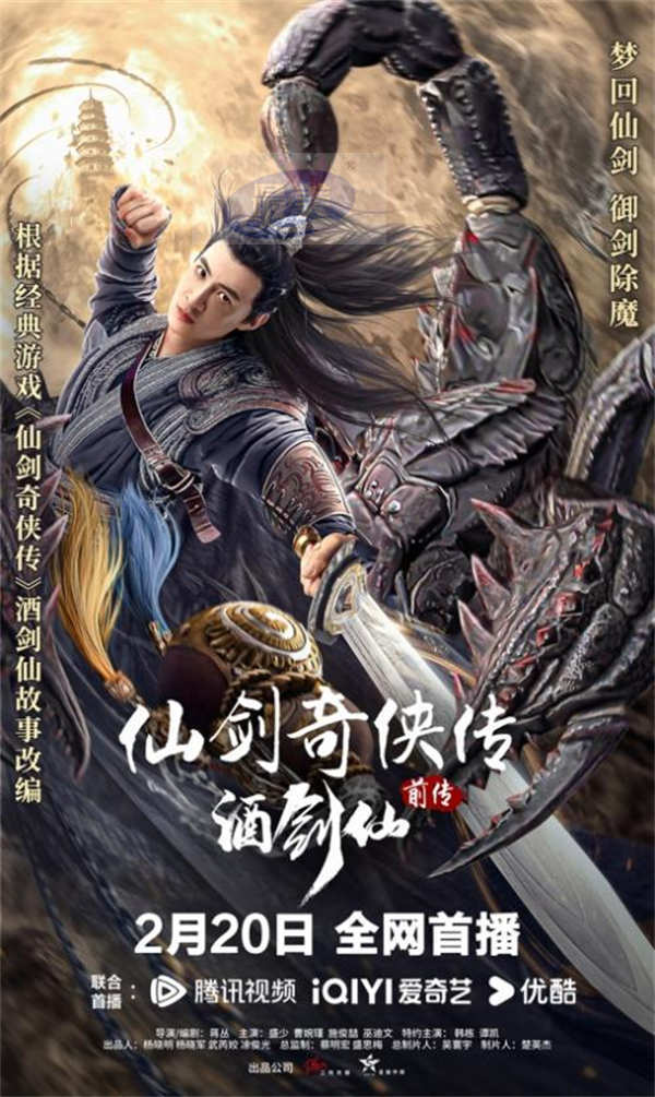 网络电影《仙剑奇侠传前传:酒剑仙》定档2月20日,配角当影版《仙剑》男主