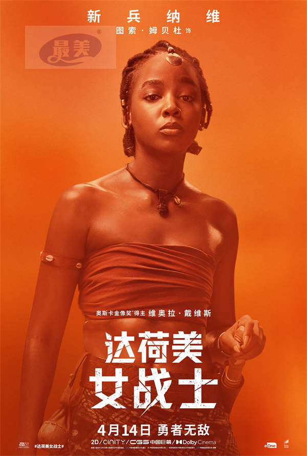 《达荷美女战士》发角色海报 热血女战士全阵容磅礴亮相