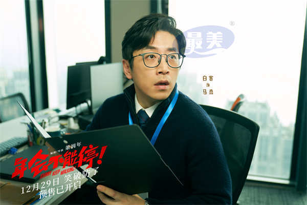 电影《年会不能停！》爆笑跨年开启预售 “学点心眼子”短预告戏谑上头