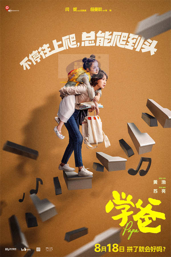 电影《学爸》发布“拼了就会好吗”版预告及海报 黄渤为首四组家庭深陷教育困境