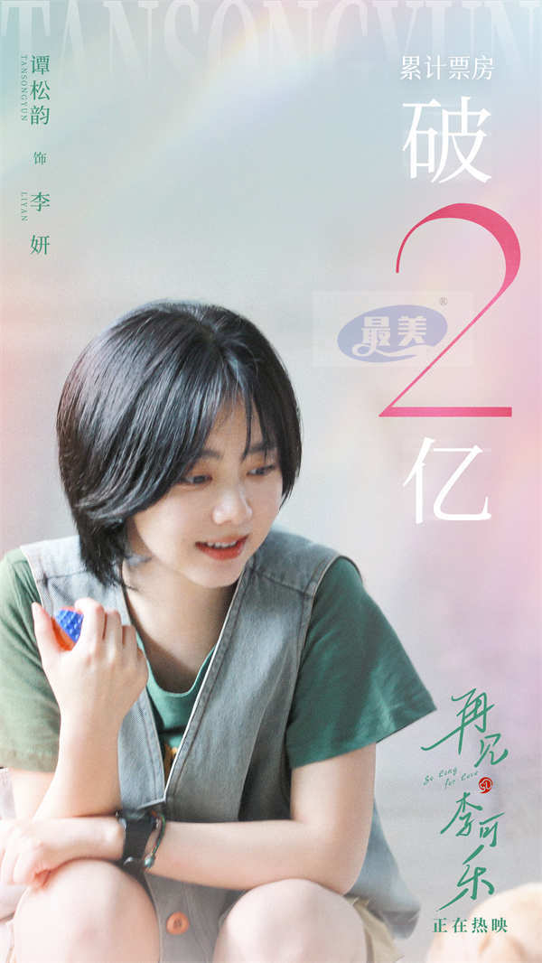 电影《再见，李可乐》票房破2亿 谭松韵一次荧幕到银幕的破壁