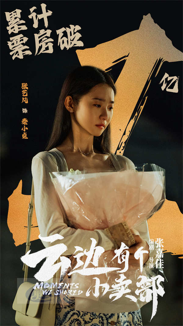 张艺凡《云边有个小卖部》温暖上映 角色适配度高表现好评不断