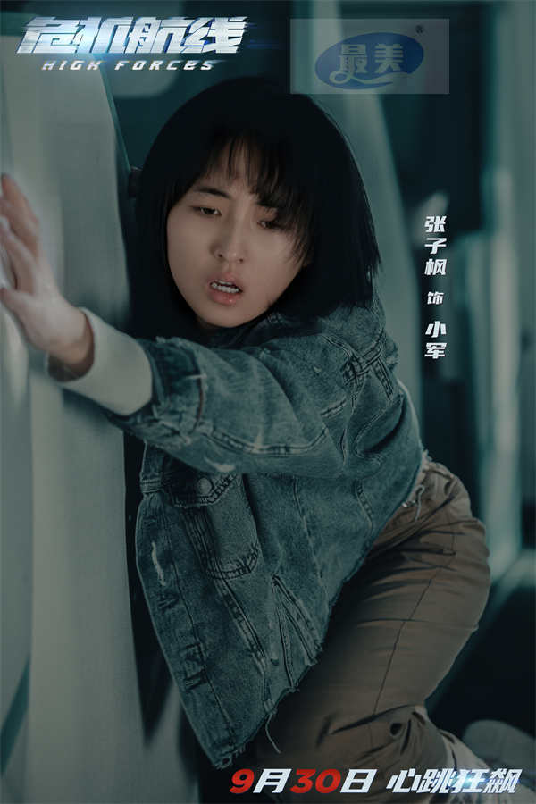 电影《危机航线》全新预告海报双发 刘德华张子枫屈楚萧上演高空劫机大逃杀