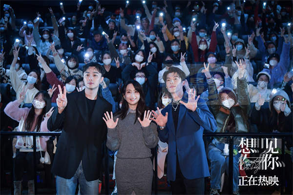电影《想见你》凤南小队大陆首次合体答谢观众 情人节海报情怀满满