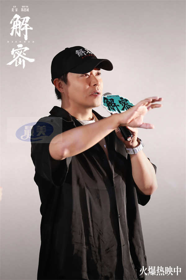 电影《解密》长沙路演获观众力挺 主创揭秘诸多细节巧思值得二刷