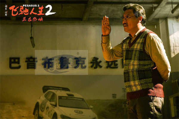 电影《飞驰人生2》发布“张驰自揭伤疤”片段 沈腾贾冰笑对人生与自己和解