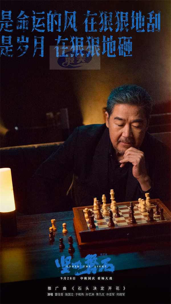 “演技叔圈”雷佳音张国立于和伟跨界献唱 张艺谋导演国庆档电影《坚如磐石》发布推广曲《石头决定开花》