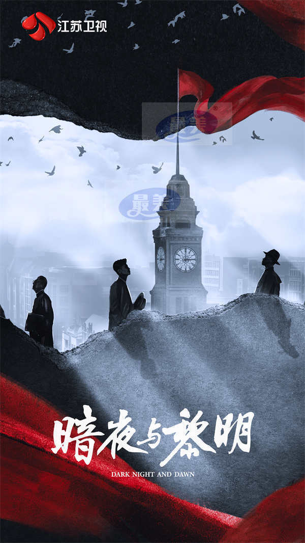 江苏卫视《暗夜与黎明》11月28日开播  陈哲远、聂远开启反特行动