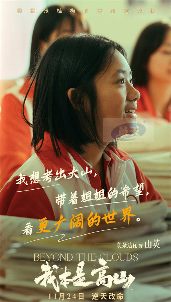 根据张桂梅真实事迹改编!电影《我本是高山》发布“闯出去!”版预告