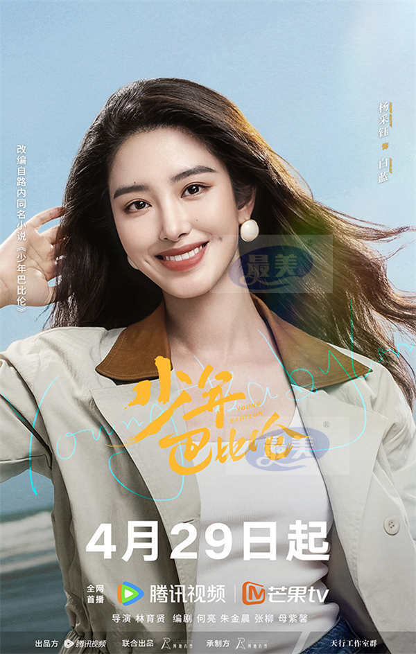 《少年巴比伦》定档4月29日 杨采钰、侯明昊重回90年代奏响青春之歌