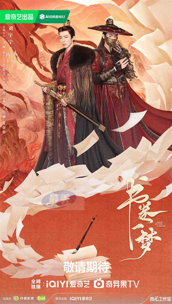 《书卷一梦》官宣阵容 李一桐刘宇宁首搭解锁跨次元爆笑古装