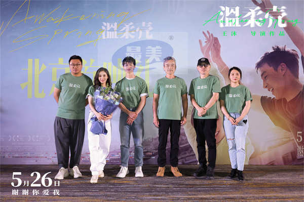 电影《温柔壳》在京首映 王子文尹昉携手传递爱的信念