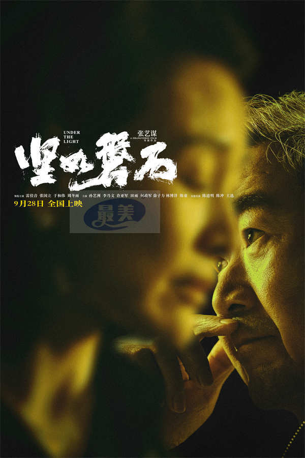 张艺谋国庆档电影《坚如磐石》发布终极预告   雷佳音张国立于和伟明争暗斗下盘大棋