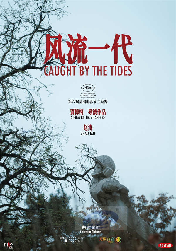 贾樟柯《风流一代》入围第77届戛纳电影节主竞赛单元