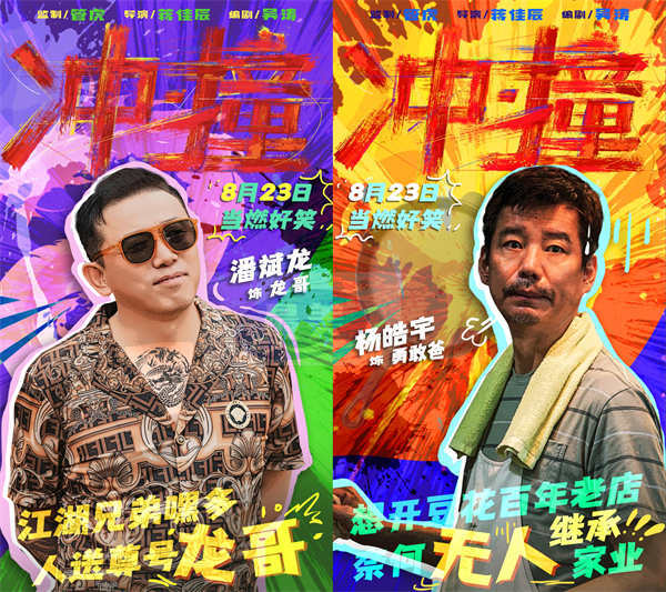 电影《冲·撞》曝光喜剧特辑 喜剧人团建即兴抖包袱