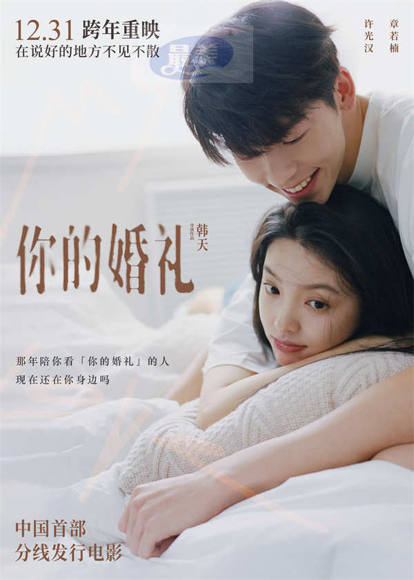 中国首部分线发行电影《你的婚礼》官宣跨年重映 许光汉章若楠喊话“在说好的地方不见不散”再掀重磅回忆杀