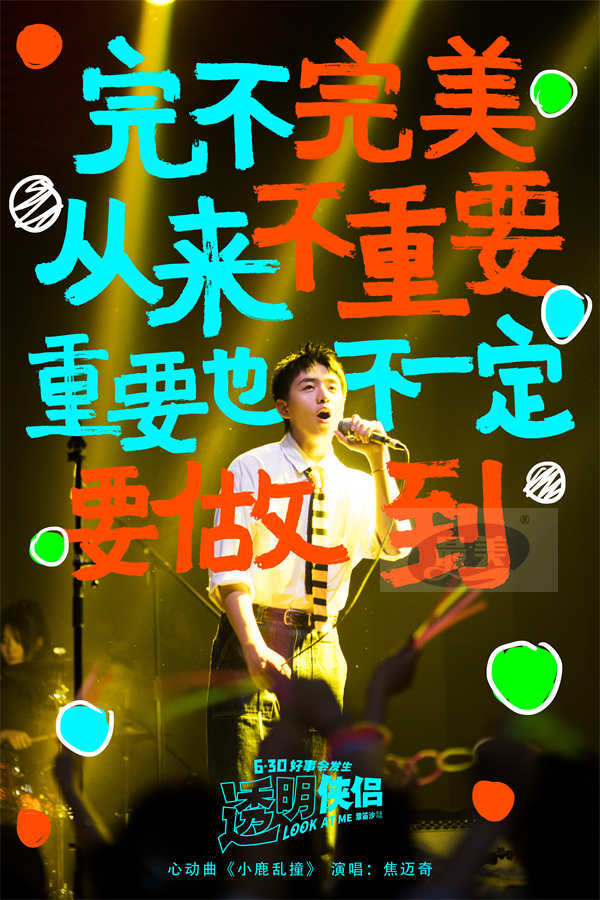 电影《透明侠侣》心动曲《小鹿乱撞》MV 焦迈奇浪漫献唱“皓史成双”甜蜜满分