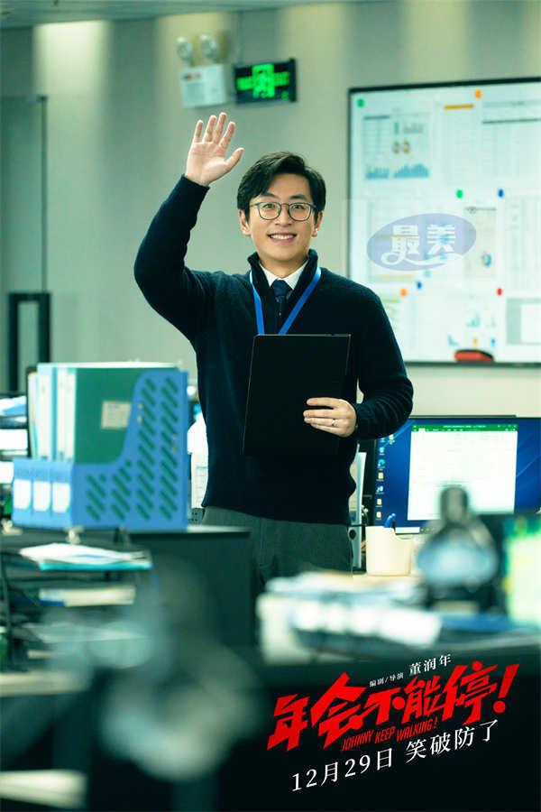 跨年喜剧电影《年会不能停！》定档12月29日 大鹏白客带你笑到破防