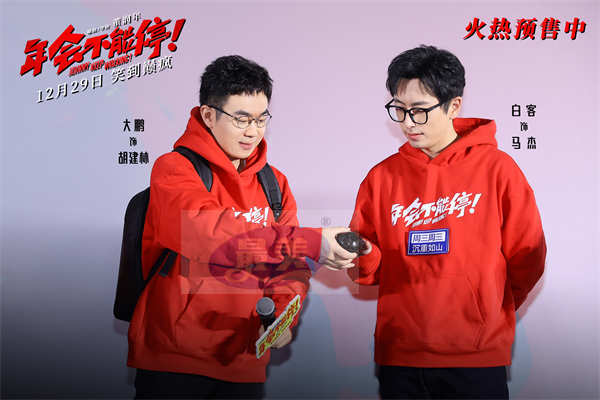 电影《年会不能停！》“笑到上头”全国路演开启 长春站观众笑爆了