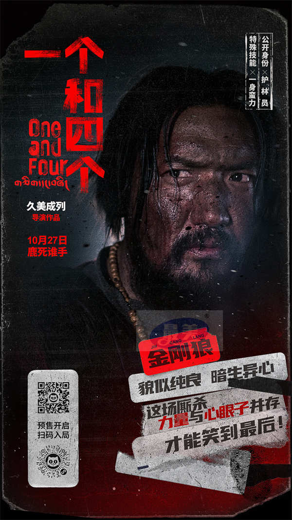 《一个和四个》预售开启10月27日上映 全员悍跳狼人对决狂飙心眼子