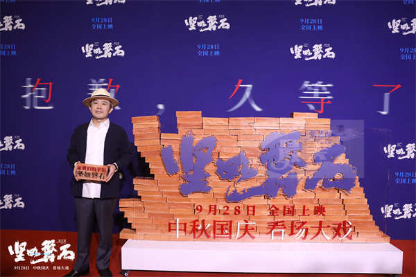 张艺谋电影《坚如磐石》北京首映礼主创齐聚 观众点赞“必须二刷”群星实力推荐“不负期待”