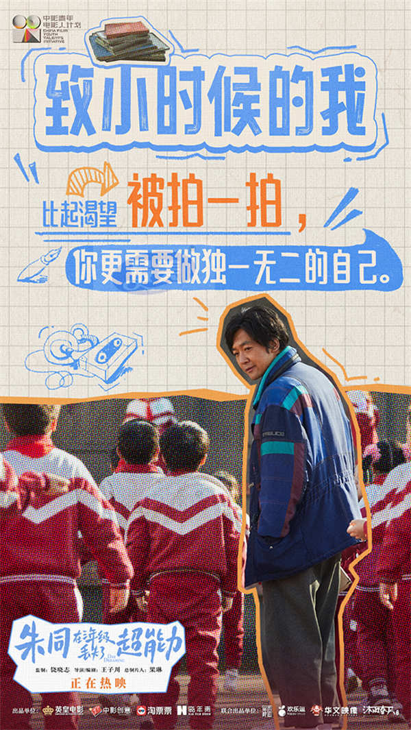 《朱同在三年级丢失了超能力》今日上映 送到成年人心坎的童年赠礼