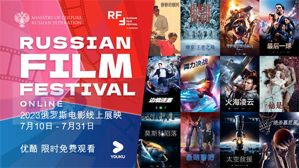 优酷“俄罗斯电影线上展映”7月10日重磅启动