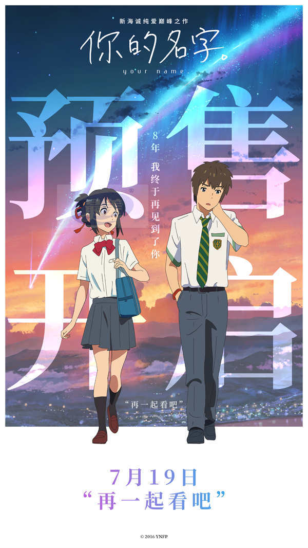 新海诚纯爱巅峰之作《你的名字。》预售开启 内地首次上映IMAX