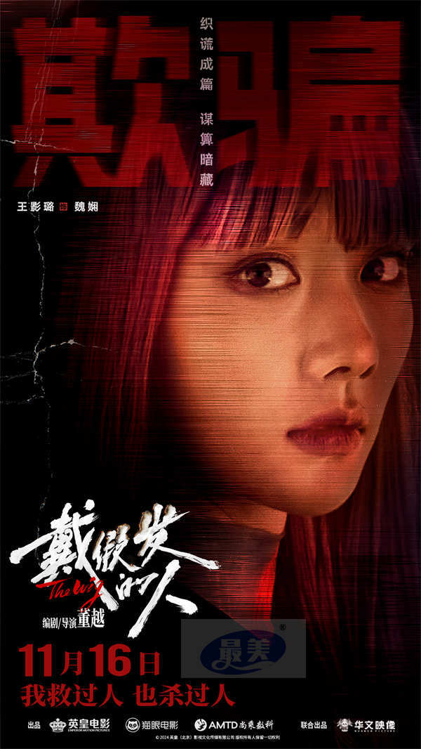 电影《戴假发的人》预售开启 黄晓明善恶难辨诠释多面人生