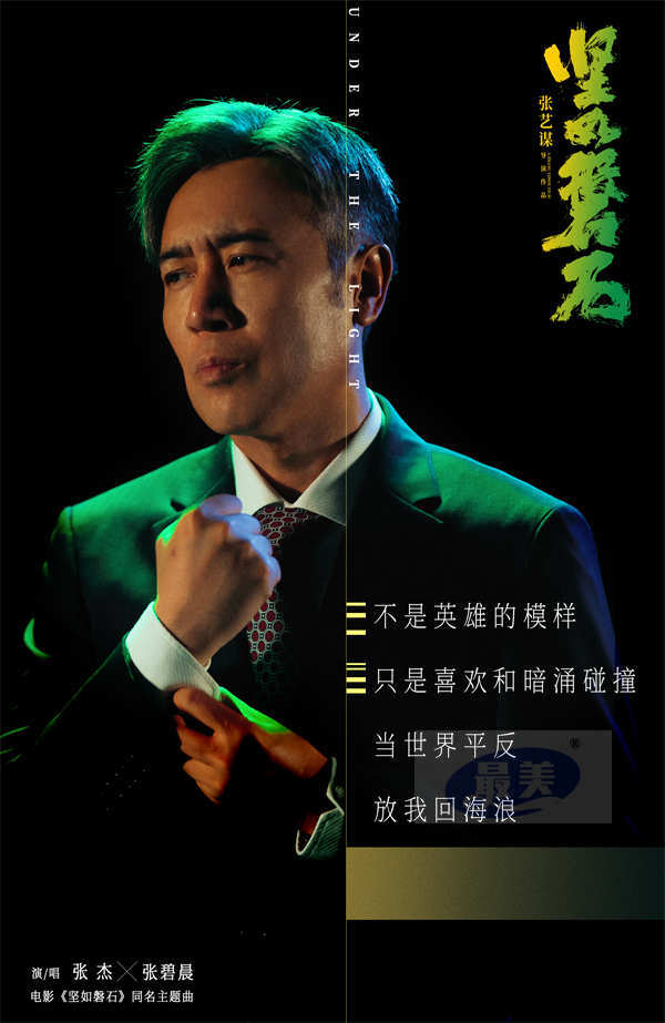 张杰张碧晨高燃开唱国庆档电影《坚如磐石》同名主题曲 雷佳音身入“棋局”搅动人性谜案