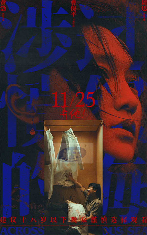 曹保平《涉过愤怒的海》曝海报 黄渤周迅身陷“爱的囚牢”张力拉满