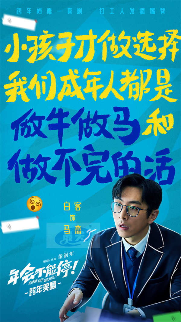 电影《年会不能停!》主阵容首亮相 大鹏白客领衔喜剧人演绎打工人“疯爽”奇遇