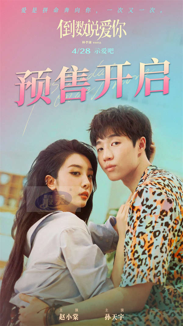 电影《倒数说爱你》预售开启 陈飞宇周也告白吻戏心动值拉满